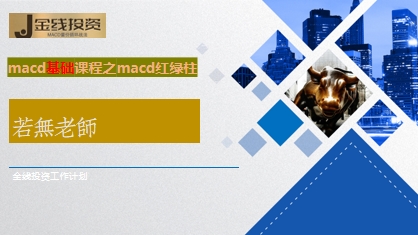 macd基础课程之macd红绿柱