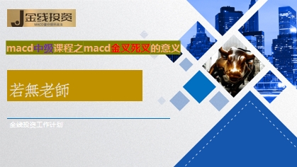 macd中级课程之macd金叉死叉的意义